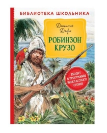 Дефо Д. Робинзон Крузо (Библиотека школьника)