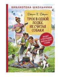 Джером К.Д. Трое в одной лодке, не считая собаки (Библиотека школьника