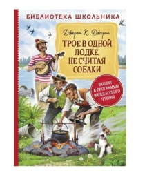 Джером К.Д. Трое в одной лодке, не считая собаки (Библиотека школьника