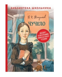 Железников В. Чучело (Библиотека школьника)