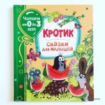 Кротик. Сказки для малышей (Читаем от 0 до 3 лет) Кротик. Сказки для малышей (Читаем от 0 до 3 лет)