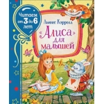Кэрролл Л. «Алиса» для малышей (Читаем от 3 до 6 лет) Кэрролл Л. «Алиса» для малышей (Читаем от 3 до 6 лет)