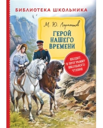 Лермонтов М. Герой нашего времени (Библиотека школьника)