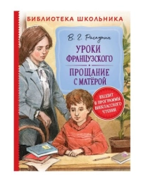 Распутин В. Уроки французского. Прощание с Матерой (Библиотека школ.)