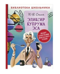 Сотник Ю. Эликсир Купрума Эса (Библиотека школьника)