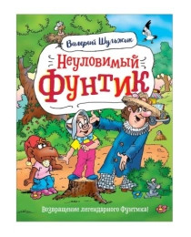 Шульжик В. Неуловимый Фунтик