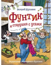 Шульжик В. Фунтик и старушка с усами