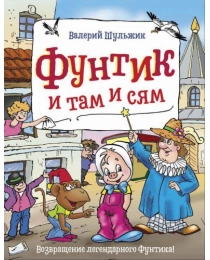 Шульжик В. Фунтик и там и сям