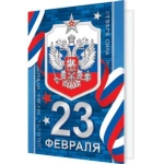 2-70-23179А 23 Февраля ( РФ ) 2-70-23179А 23 Февраля ( РФ )