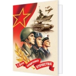 2-70-23183А С Днем защитника Отечества! 2-70-23183А С Днем защитника Отечества!