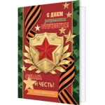 2-70-23186А С Днем защитника Отечества! 2-70-23186А С Днем защитника Отечества!