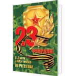 2-70-23187А 23 Февраля 2-70-23187А 23 Февраля