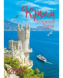 Календарь Перекидной ригель Б-3  2025 № 105 Крым. ЮБК.