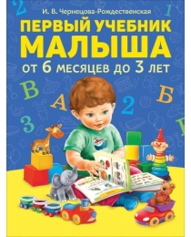 Первый учебник малыша