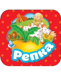 Репка (Гармошки)