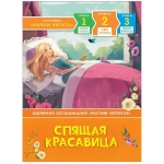 Спящая красавица. Уже читаю Спящая красавица. Уже читаю