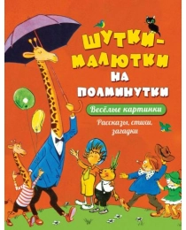 Шутки-малютки на полминутки. Рассказы, стихи, загадки