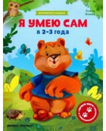 Я умею сам в 2-3 года: обучающая книжка; авт. Ульева; сер. Формируем навыки; ISBN 978-5-222-30703-8