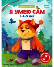 Я умею сам в 4-5 лет: обучающая книжка; авт. Ульева; сер. Формируем навыки; ISBN 978-5-222-30705-2