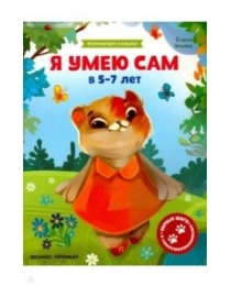 Я умею сам в 5-7 лет: обучающая книжка; авт. Ульева; сер. Формируем навыки; ISBN 978-5-222-30706-9