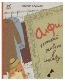 Алфи, который живет в шкафу
