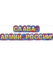 Гирлянда "Слава армии России!" 071.425