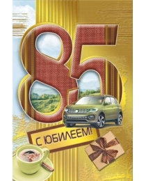 Открытка "С юбилеем! 85" 060.972