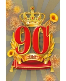 Открытка "С юбилеем! 90" 060.973