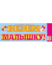 Наклейки на машину "Везем малышку!" 080.152