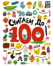 СЧИТАЕМ ДО 100 выбор. лак обл., мелов. бумага