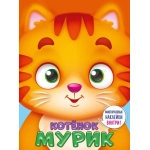УШКИ НА МАКУШКЕ. КОТЁНОК МУРИК УШКИ НА МАКУШКЕ. КОТЁНОК МУРИК