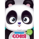 УШКИ НА МАКУШКЕ. ПАНДА СОНЯ УШКИ НА МАКУШКЕ. ПАНДА СОНЯ
