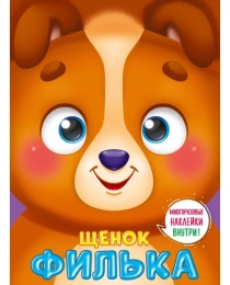 УШКИ НА МАКУШКЕ. ЩЕНОК ФИЛЬКА