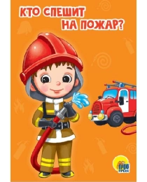 ЦК МИНИ. КТО СПЕШИТ НА ПОЖАР?