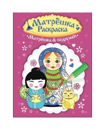 РАСКРАСКА  МАТРЁШКА. МАТРЁШКА&ПОДРУЖКИ