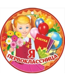 Я первоклассница