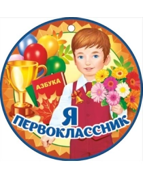 Я первоклассник