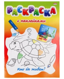 Раскраска с наклейками А4 "КТО ГДЕ ЖИВЕТ?" Р-0531, 8 л+2 л накл, обл.меловка,бл.офсет.,скреп 200х280