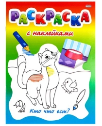 Раскраска с наклейками А4 "КТО ЧТО ЕСТ?" Р-0532, 8 л+2 л накл, обл.меловка,бл.офсет., скреп 200х280