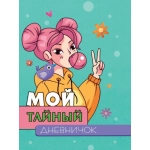 МОЙ ТАЙНЫЙ ДНЕВНИЧОК МОЙ ТАЙНЫЙ ДНЕВНИЧОК