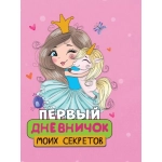 ПЕРВЫЙ ДНЕВНИЧОК МОИХ СЕКРЕТОВ ПЕРВЫЙ ДНЕВНИЧОК МОИХ СЕКРЕТОВ