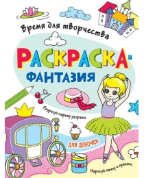 РАСКРАСКА. ВРЕМЯ ДЛЯ ТВОРЧЕСТВА. ДЛЯ ДЕВОЧЕК