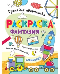 РАСКРАСКА. ВРЕМЯ ДЛЯ ТВОРЧЕСТВА. ДЛЯ МАЛЫШЕЙ