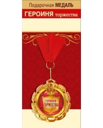 Медаль металлическая "Героиня торжества" 15.11.00196