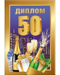 Диплом 50 лет 15.11.01607