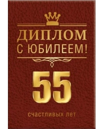 Диплом 55 лет 15.11.02036