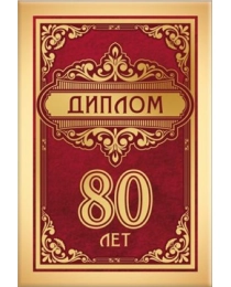 Диплом 80 лет 15.11.02042