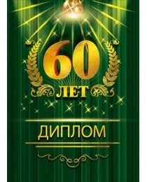 Диплом 60 лет 15.11.02116