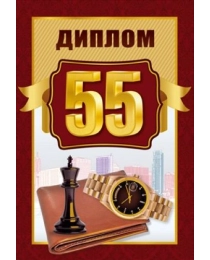 Диплом "55" 15.11.02318