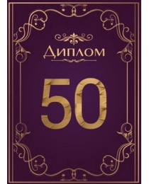 Диплом 50 лет 15.11.02441